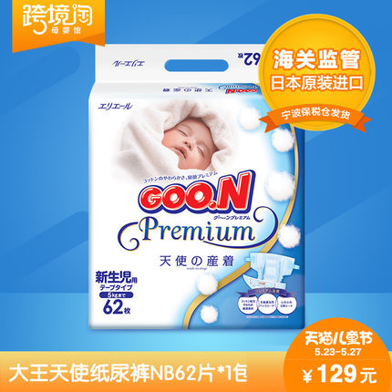 日本原装进口大王天使系列纸尿裤NB62片 婴儿尿不湿0-5kg宝宝包邮