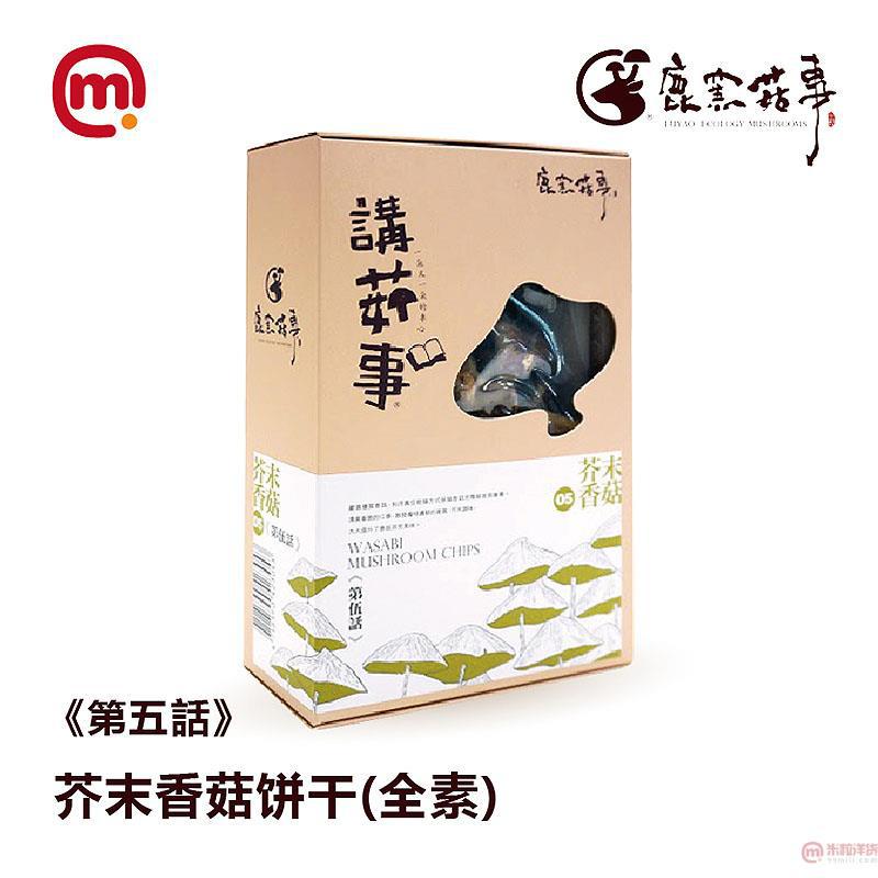 中国台湾进口芥末香菇饼干-鹿窑菇事 (第伍话)芥末香菇饼干(全素)-70g