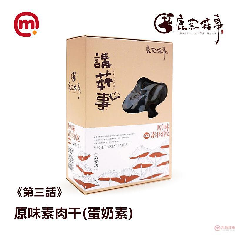 中国台湾进口原味素肉干-鹿窑菇事 (第参话)原味素肉干(蛋奶素)-140g 中国台湾进口原味素肉干-鹿窑菇事 (第参话)原味素肉干(蛋奶素)-140g