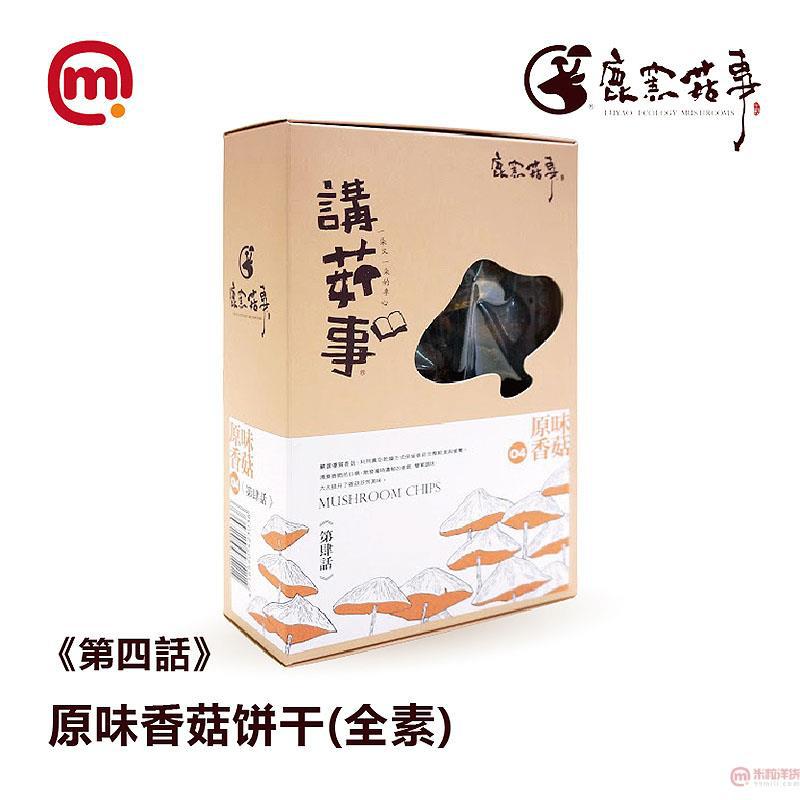 中国台湾进口原味香菇饼干-鹿窑菇事 (第肆话)原味香菇饼干(全素)-70g 中国台湾进口原味香菇饼干-鹿窑菇事 (第肆话)原味香菇饼干(全素)-70g