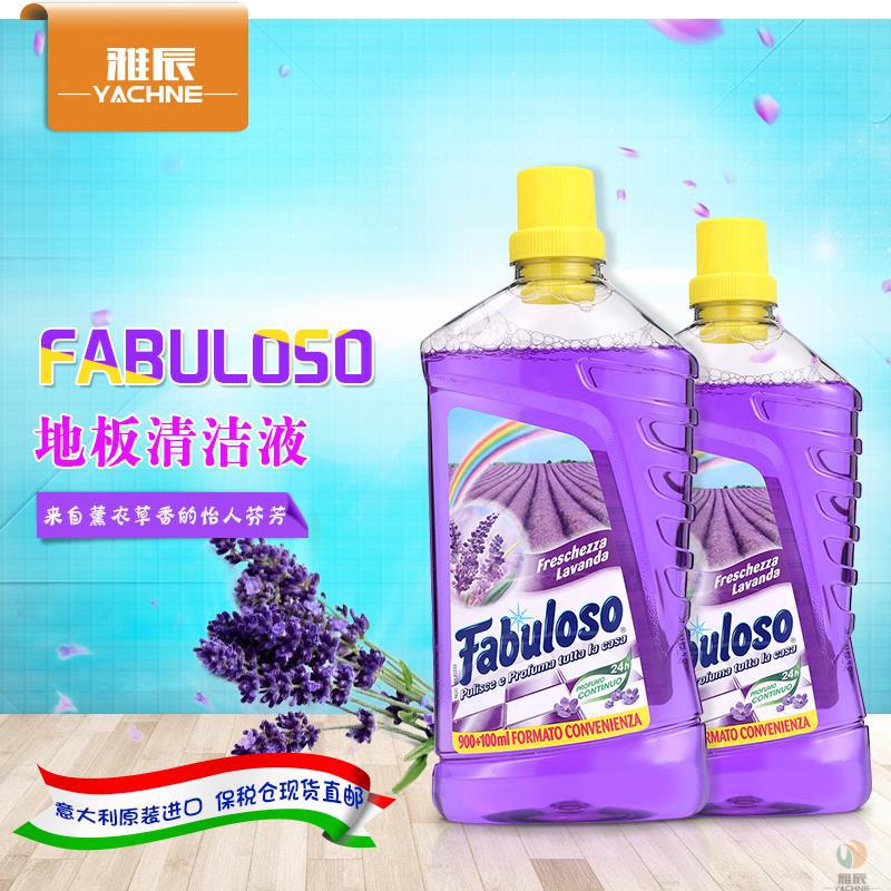 意大利进口地板清洁剂-FABULOSO薰衣草香地板清洁液 1000ML