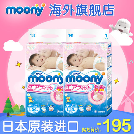 【粉丝狂欢】Moony婴儿纸尿裤L54片2包 尤妮佳进口宝贝尿不湿尿裤