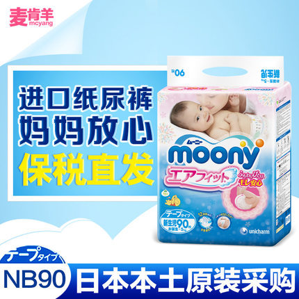 日本进口moony尤妮佳纸尿裤NB90片新生儿婴儿尿不湿超薄透气干爽