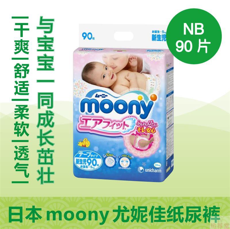 日本原装进口尿不湿 MOONY尤妮佳 纸尿裤 标准装 NB90片