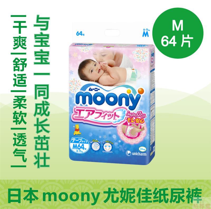 日本原装进口尿不湿 MOONY尤妮佳 纸尿裤 标准装 M64片