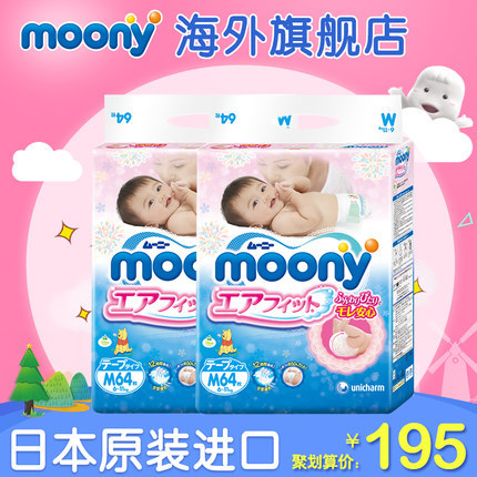 尤妮佳/moony纸尿裤日本原装进口婴儿尿裤/尿不湿M64片2包宝宝