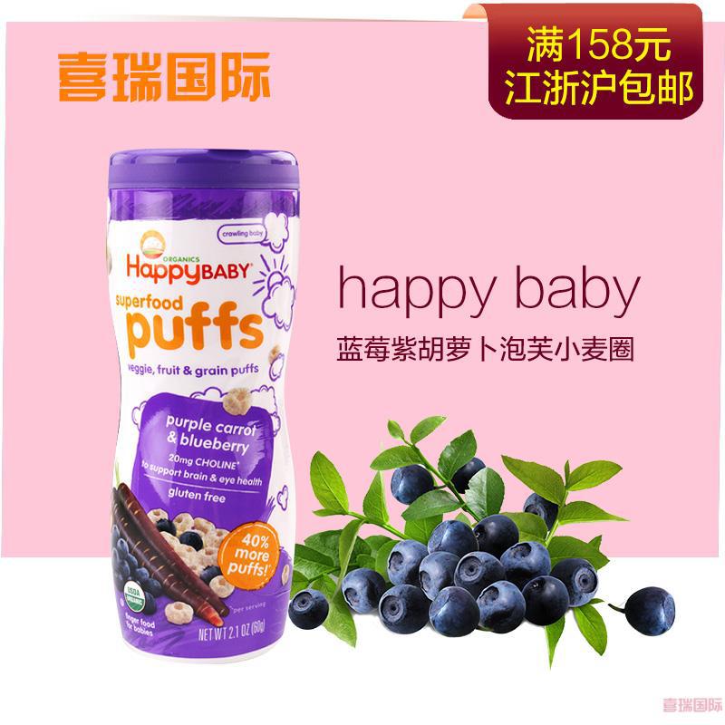 美国happy baby/禧贝蓝莓紫胡萝卜泡芙小麦圈/盒