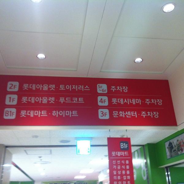 Photo taken at 롯데마트 (LOTTE Mart) by Kang S. on 3/28/2014