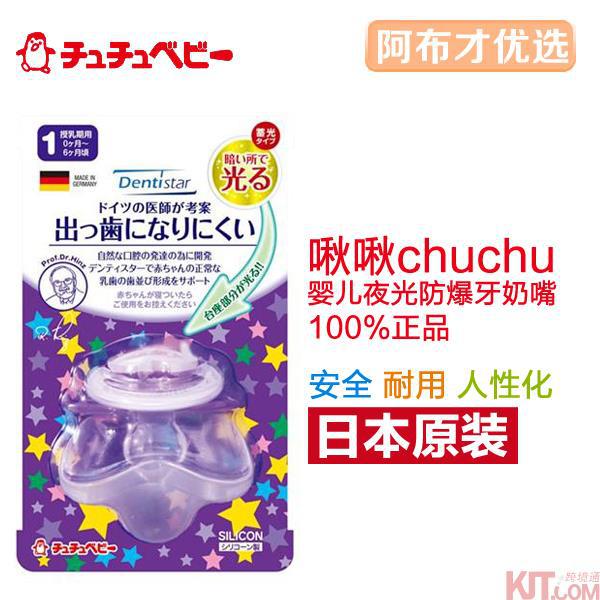 日本进口夜光安抚奶嘴-啾啾CHUCHUBABY防龅牙夜光安抚奶嘴 6个月用 日本进口夜光安抚奶嘴-啾啾CHUCHUBABY防龅牙夜光安抚奶嘴 6个月用