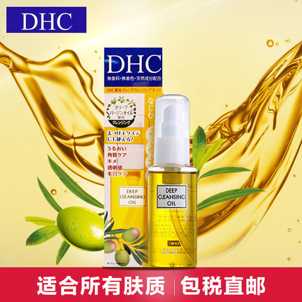 日本DHC/蝶翠诗 脸部深层清洁橄榄油卸妆油70ml非卸妆水乳防黑头