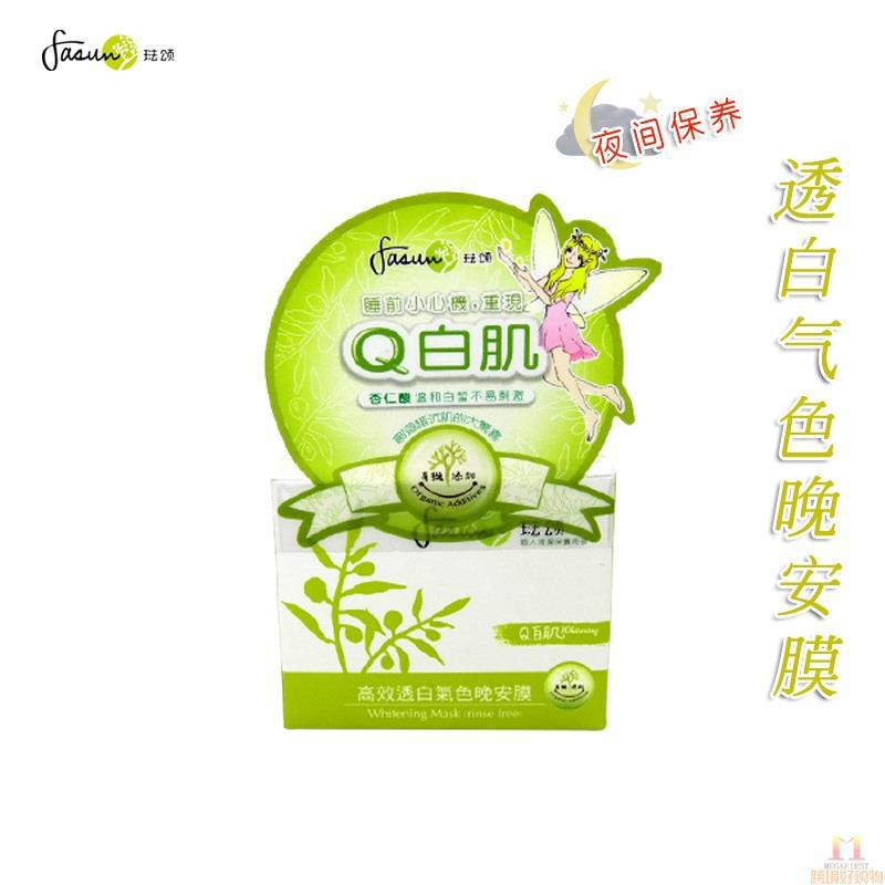 FASUN 琺颂 透白气色晚安膜 50g/罐(有香味)