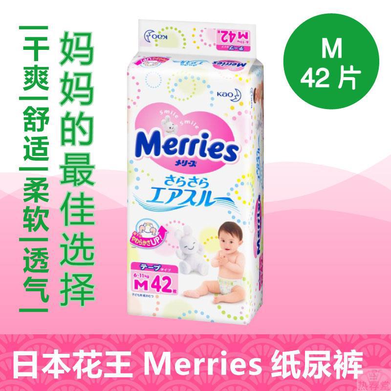 【热荐堂】日本merries尿不湿干爽透气花王纸尿裤M42片 【热荐堂】日本merries尿不湿干爽透气花王纸尿裤M42片