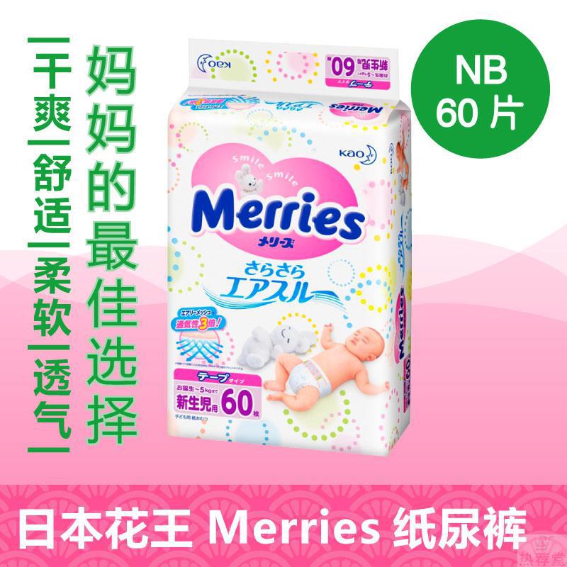 【热荐堂】 日本merries尿不湿干爽透气花王纸尿裤NB60片 【热荐堂】 日本merries尿不湿干爽透气花王纸尿裤NB60片