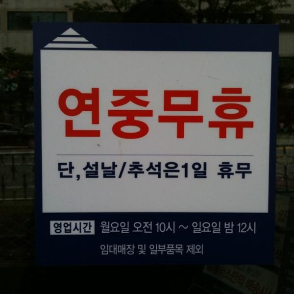 Photo taken at 홈플러스 (Home plus) by Moon J. on 8/29/2011-忠清北道清州中央商务区8 Photo taken at 홈플러스 (Home plus) by Moon J. on 8/29/2011