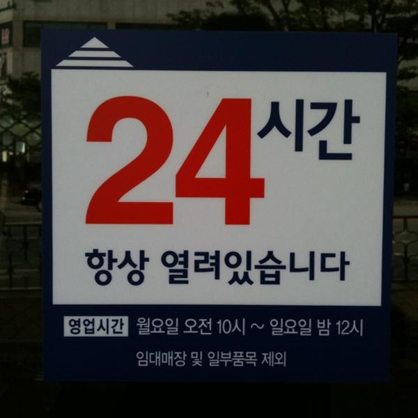 Photo taken at 홈플러스 (Home plus) by Moon J. on 8/29/2011-忠清北道清州中央商务区8 Photo taken at 홈플러스 (Home plus) by Moon J. on 8/29/2011