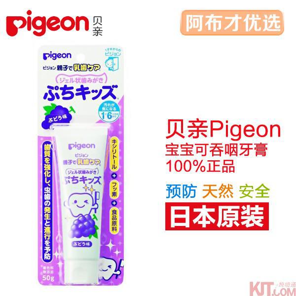 日本进口婴幼儿牙膏-Pigeon贝亲婴幼儿牙膏 婴幼儿刷牙凝胶50g葡萄味