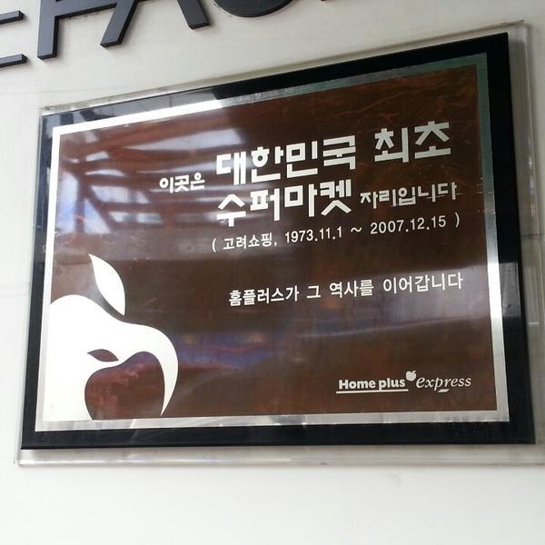 Photo taken at 홈플러스익스프레스 (Home plus express) by CK on 9/30/2013