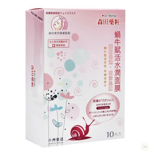 Dr.Morita森田药妆蜗牛赋活水润面膜10片入(有香味)