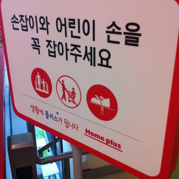 Photo taken at 홈플러스 / Home Plus by Seo W. on 2/18/2011-大田西区107 Photo taken at 홈플러스 / Home Plus by Seo W. on 2/18/2011