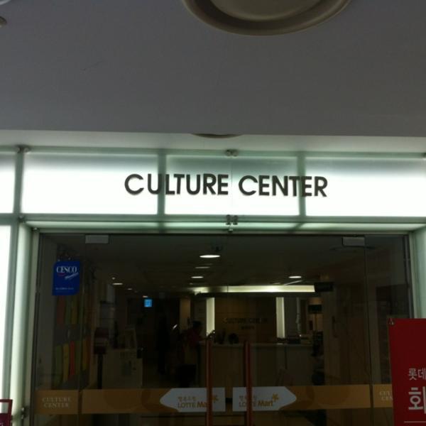 Photo taken at 롯데마트 (LOTTE Mart) by J.w L. on 2/25/2012