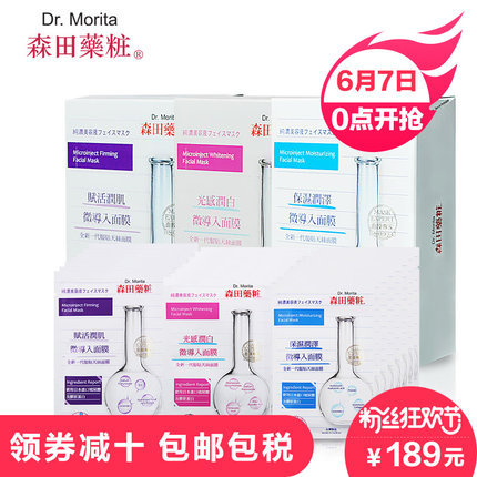 【包邮包税】台湾森田药妆微导入面膜24片 补水保湿润白修护紧致