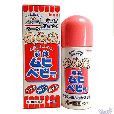 日本进口止痒液-池田模范堂Muhi蚊虫叮咬止痒液 无比滴 40ml