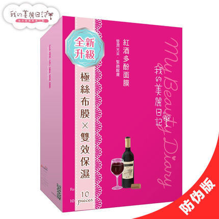 防伪版台湾 我的美丽日记 红酒多酚奈米面膜 白皙滋润保湿10片/盒