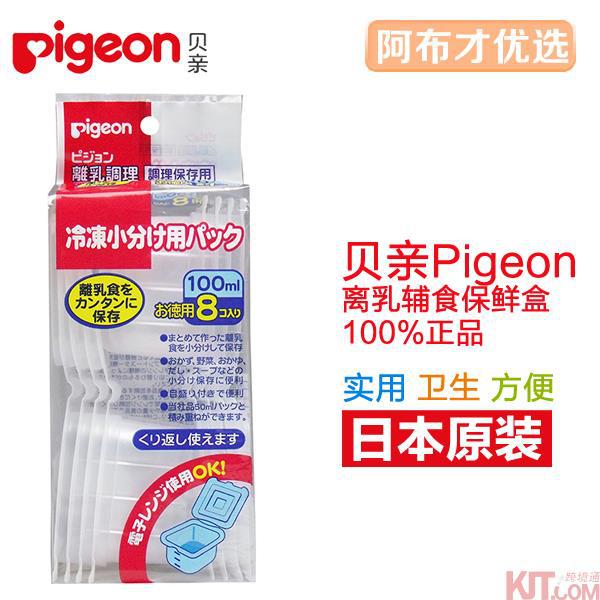 日本进口婴儿食品保鲜盒-Pigeon贝亲保鲜盒 婴儿食品冷藏用中号保鲜盒 100mL8个装