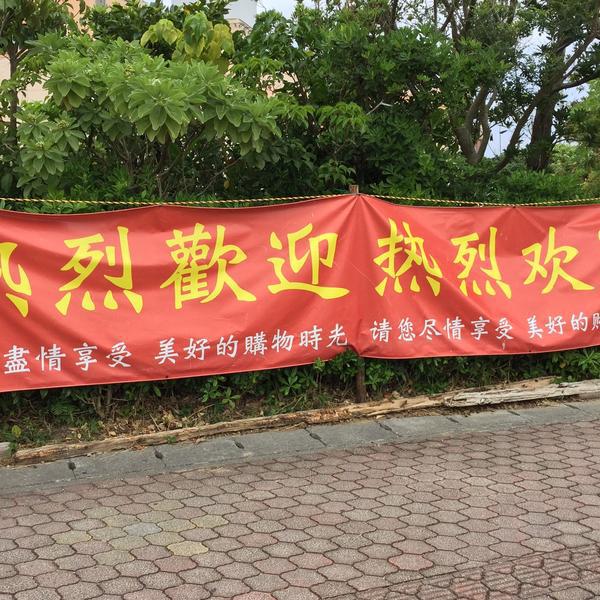 Photo taken at イオン 北谷店 by Shin I. on 3/25/2015