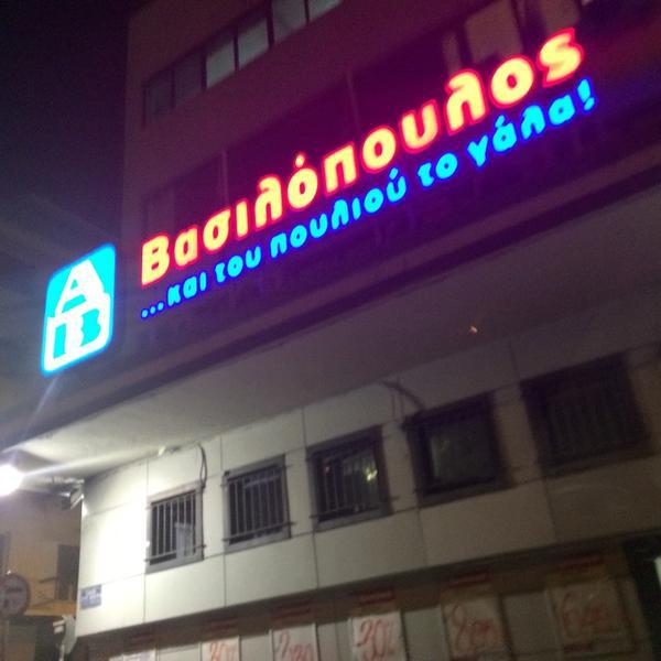 Photo taken at ΑΒ Παγκράτι by Fragiskos M. on 10/14/2014