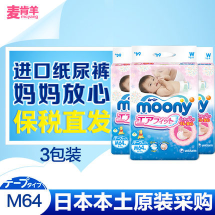 日本进口 moony尤妮佳纸尿裤 M64片*3包组合 原装进口尿不湿透气