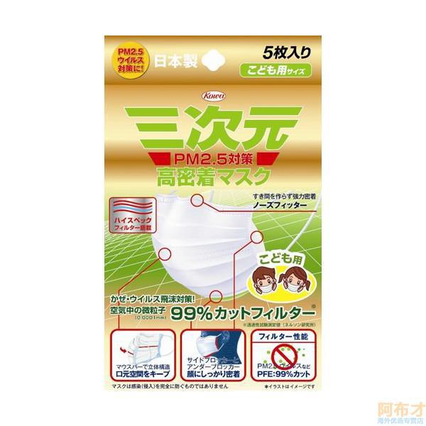 日本进口儿童防PM2.5口罩-兴和新药 三次元口罩 高密着 防尘防花粉病菌防PM2.5口罩 儿童口罩 5片 日本进口儿童防PM2.5口罩-兴和新药 三次元口罩 高密着 防尘防花粉病菌防PM2.5口罩 儿童口罩 5片