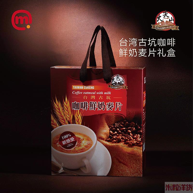 中国台湾进口鲜奶麦片礼盒-大尖山-古坑咖啡鲜奶麦片礼盒-30g*30包/盒