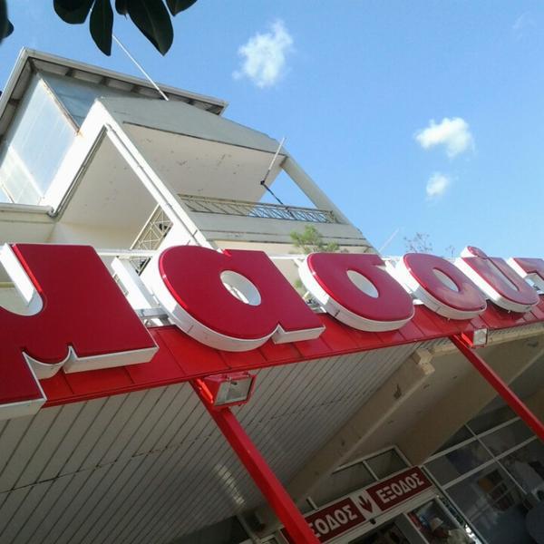 Photo taken at Μασούτης by Paris K. on 8/22/2013