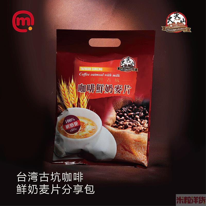 中国台湾进口咖啡鲜奶麦片-大尖山-古坑咖啡鲜奶麦片分享包-30g*12包/袋