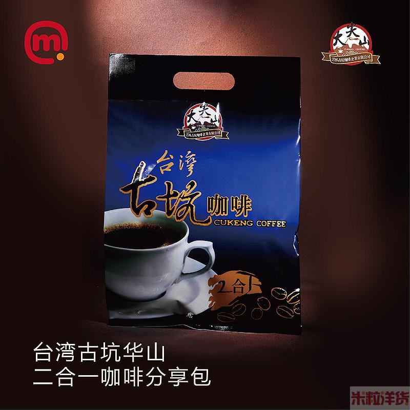 中国台湾进口古坑二合一咖啡-大尖山-古坑华山二合一咖啡分享包-12g*22包/袋 中国台湾进口古坑二合一咖啡-大尖山-古坑华山二合一咖啡分享包-12g*22包/袋