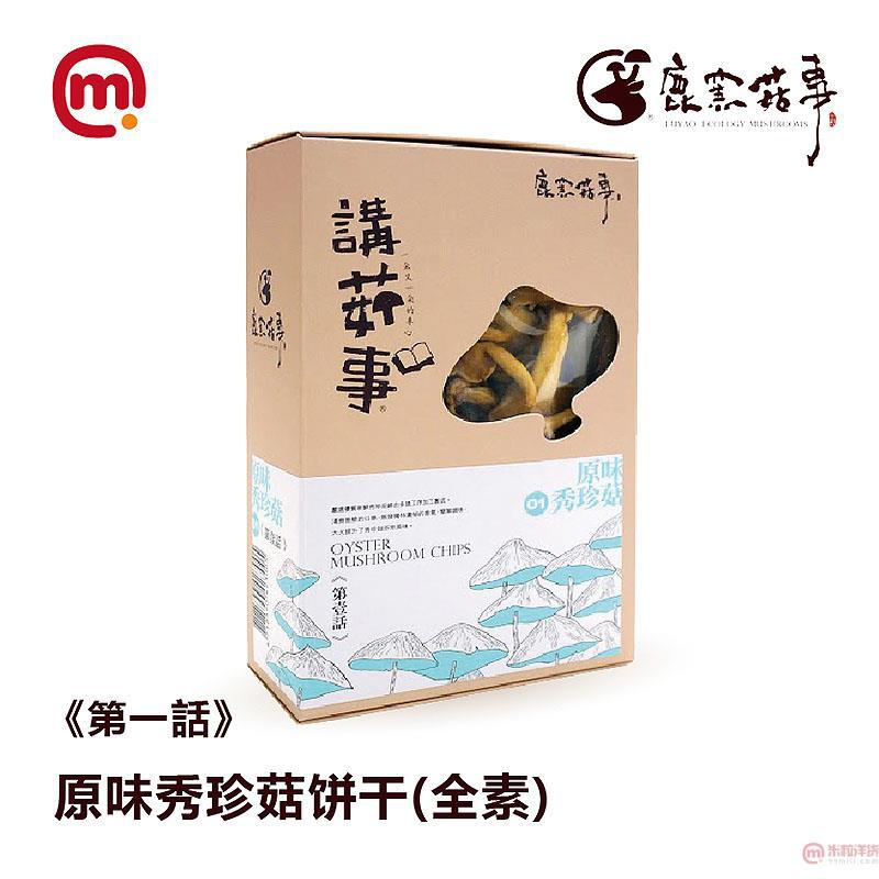 中国台湾进口原味秀珍菇饼干-鹿窑菇事 (第壹话)原味秀珍菇饼干(全素)-70g 中国台湾进口原味秀珍菇饼干-鹿窑菇事 (第壹话)原味秀珍菇饼干(全素)-70g