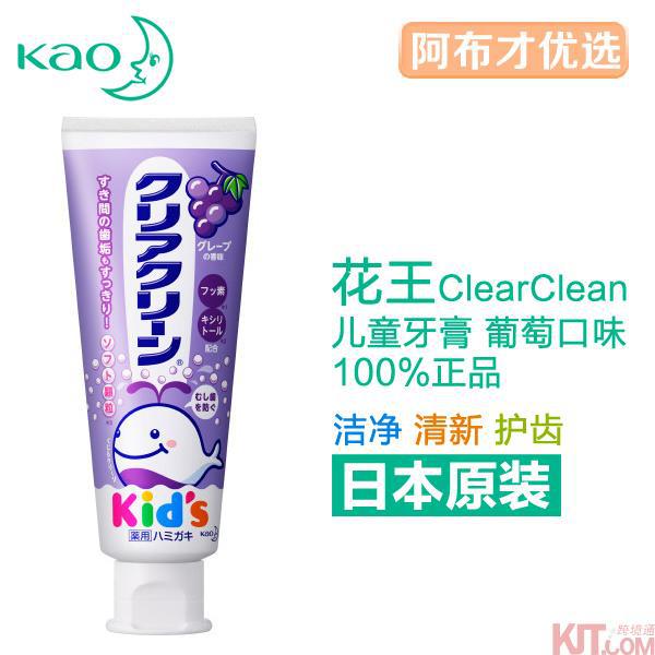 日本进口宝宝牙膏-KAO花王儿童宝宝牙膏(葡萄味)牙膏 木糖醇氟素 防蛀防龋齿 70g 日本进口宝宝牙膏-KAO花王儿童宝宝牙膏(葡萄味)牙膏 木糖醇氟素 防蛀防龋齿 70g