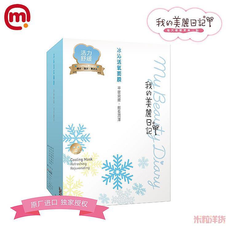 中国台湾进口冰沁活氧面膜-我的美丽日记 冰沁活氧面膜-10片装 中国台湾进口冰沁活氧面膜-我的美丽日记 冰沁活氧面膜-10片装