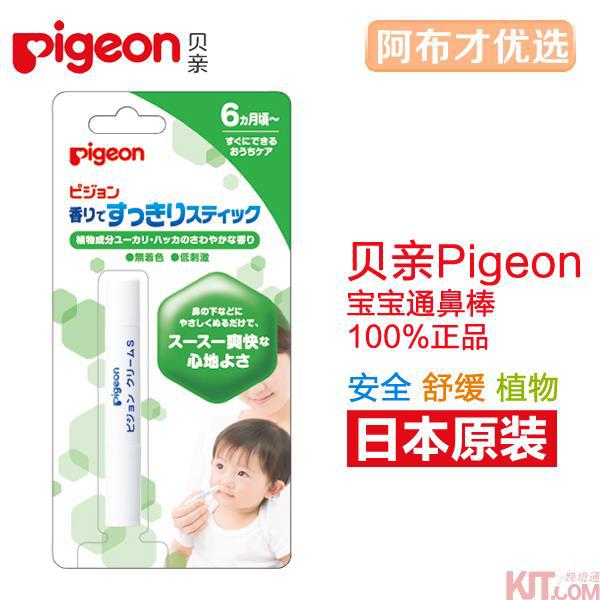 日本进口宝宝通鼻棒-Pigeon贝亲通鼻棒 缓解鼻塞 宝宝鼻塞鼻舒棒