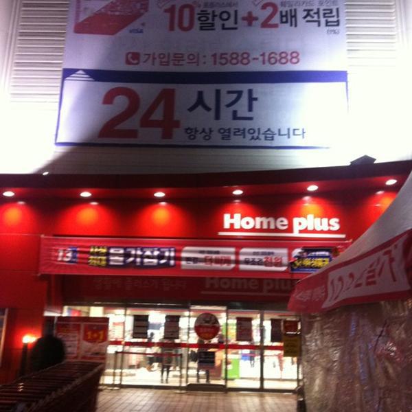 Photo taken at 홈플러스 (Home plus) by Joonyoung K. on 3/24/2012-首尔市阳川区木洞西路170号 Photo taken at 홈플러스 (Home plus) by Joonyoung K. on 3/24/2012