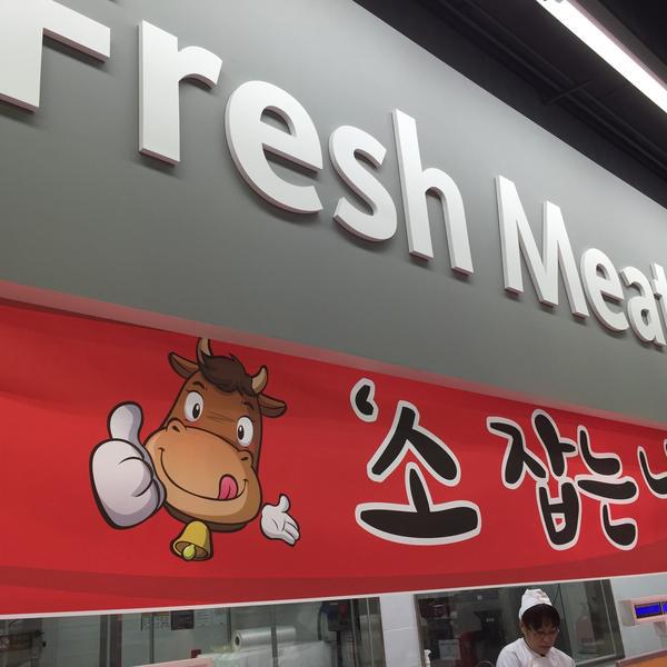 Photo taken at 이마트 (e-mart) by slimer on 3/7/2015-京畿道高阳市一山区237易买得超市 Photo taken at 이마트 (e-mart) by slimer on 3/7/2015