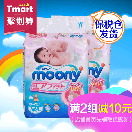 日本进口 Moony尤妮佳婴儿纸尿裤尿不湿M64片2件组合 保税仓发货