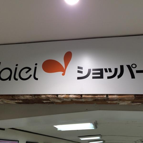 Photo taken at ダイエー ショッパーズ福冈店 by SAY J. on 5/31/2014