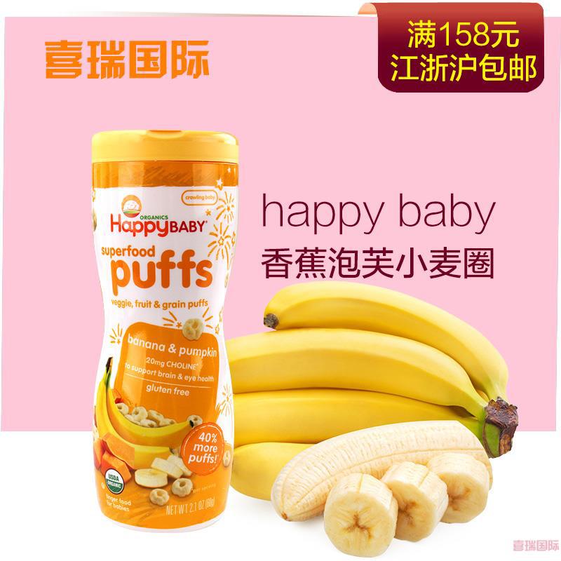 美国happy baby/禧贝香蕉泡芙小麦圈/盒