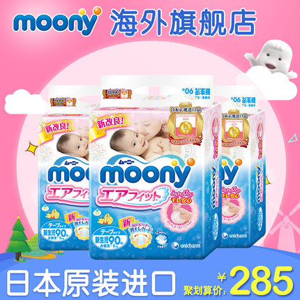 【粉丝狂欢】Moony 日本原装进口婴儿纸尿裤尿不湿NB90片*3包新生