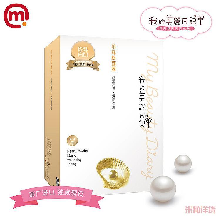 中国台湾进口珍珠粉面膜-我的美丽日记 珍珠粉面膜-10 中国台湾进口珍珠粉面膜-我的美丽日记 珍珠粉面膜-10