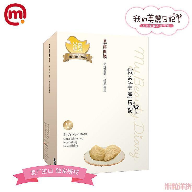 中国台湾进口燕窝面膜-我的美丽日记 燕窝面膜-10片装 中国台湾进口燕窝面膜-我的美丽日记 燕窝面膜-10片装