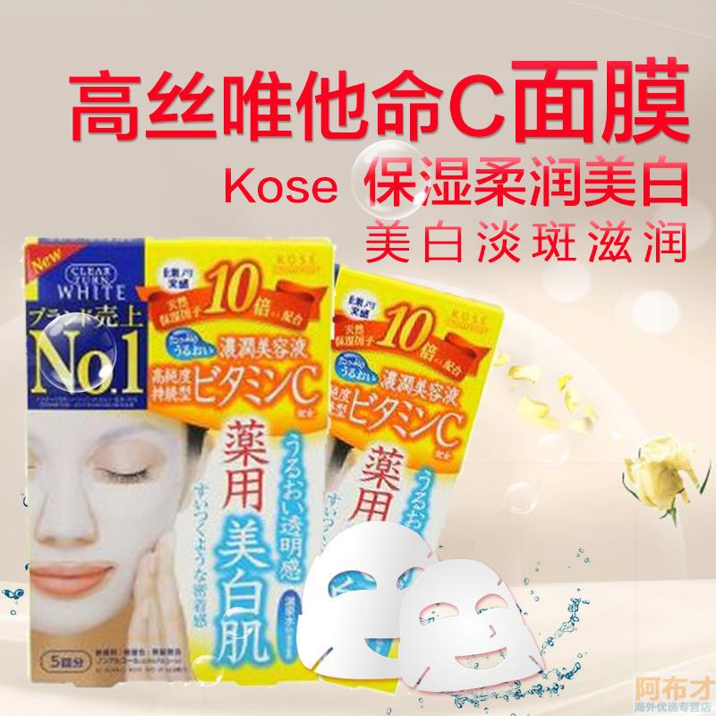 日本进口维生素C面膜-高丝KOSE 夜晚集中呵护维他命C保湿柔润美白面膜 维生素C面膜 5片
