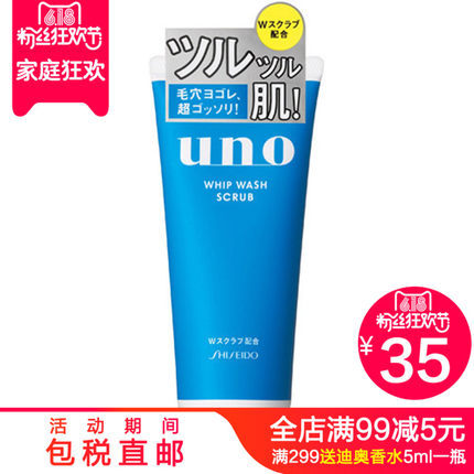 日本Shiseido/资生堂 UNO吾诺男士洗面奶洁净保湿洁面乳 蓝色